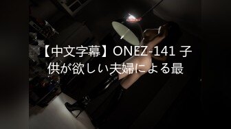 【中文字幕】ONEZ-141 子供が欲しい夫婦による最