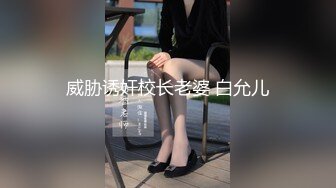 威胁诱奸校长老婆 白允儿