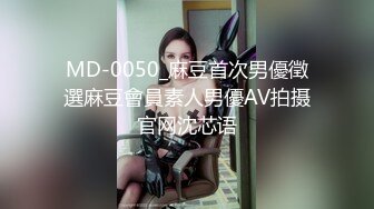 MD-0050_麻豆首次男優徵選麻豆會員素人男優AV拍摄官网沈芯语