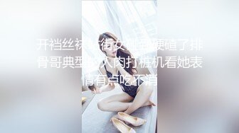 开裆丝袜站街女碰到硬碴了排骨哥典型的人肉打桩机看她表情有点吃不消