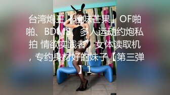 台湾炮王「粉味芒果」OF啪啪、BDMS、多人运动约炮私拍 情欲实践者，女体读取机，专约身材好的妹子【第三弹】1