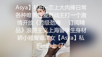 Asya】私拍~恋上大肉棒日常各种唯美性爱野战主打一个激情开放《顶级劲爆☀️订阅精品》浪漫主义上海留学生身材娇小翘臀媚洋女【Asya】私拍~恋上 (7)