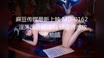 麻豆传媒最新上映 MD-0162 淫荡话语翻译机 骚话诱惑放荡抽插