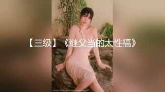 【新片速遞】  模特级网红女神！性感翘臀顶级美腿！粉嫩美穴假屌深插，娇喘呻吟好听，结实美臀镜头前摇摆[1.03G/MP4/01:56:23]