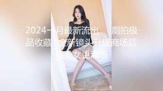 2024一月最新流出❤️厕拍极品收藏✿全新镜头升级商场后拍美女更清晰