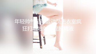 童颜巨乳女大学生！ 【甜甜呀】红底黑丝诱惑  水晶棒抽插 揉奶自慰【168v】 (11)