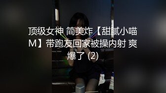 顶级女神 简美炸【甜腻小喵M】带跑友回家被操内射 爽爆了 (2)