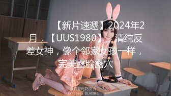 究极反差骚婊！推特极品女神气质御姐【粉红色海豚】最新订阅，有钱人的性玩物无套啪啪捣白浆 (5)