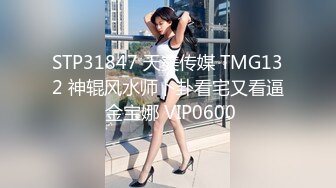 STP31847 天美传媒 TMG132 神辊风水师卜卦看宅又看逼 金宝娜 VIP0600