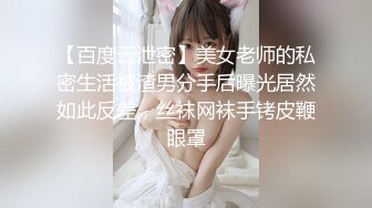 [2DF2] 约炮深圳风骚熟女烧烤店气质老板娘平时干点兼职换了2款丝袜搞干的时间有点长着急说再给你5秒[BT种子]