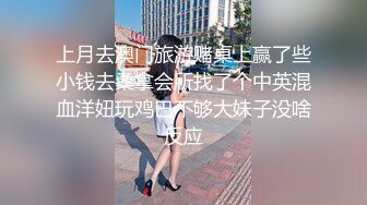 18岁骚逼学妹~房价太久不见，回校第一天马上约我出来，主动上位啪啪，骚得不要不要的！！爽死啦~