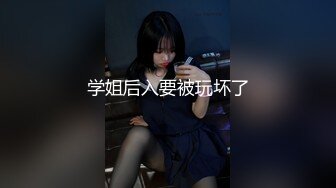 学姐后入要被玩坏了