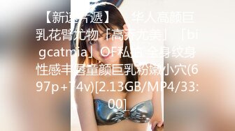 【新速片遞】  ✨华人高颜巨乳花臂尤物「高乔尤美」「bigcatmia」OF私拍 全身纹身性感丰唇童颜巨乳粉嫩小穴(697p+74v)[2.13GB/MP4/33:00]