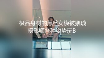 ⚫️⚫️高能预警！极品身材颜值巅峰比女人还女人美丽T娘【李志贤】私拍，被直男爆肏到起飞