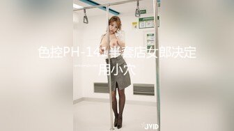 色控PH-141半套店女郎决定用小穴