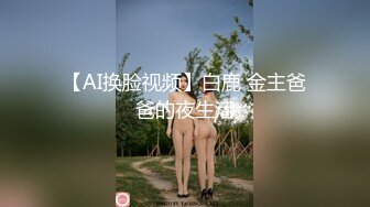 极品身材爆乳女神【果如cc】爸爸高价定制，连体黑丝户外夹道具露出，景点紫薇高潮狂喷水，满嘴淫语喘息听的热血沸腾