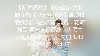 强推荐顶级女模，颜值身材天花板，99年微博网红【抖娘利世】私拍视图，真空透乳头激凸翘臀无毛美鲍诱惑十足