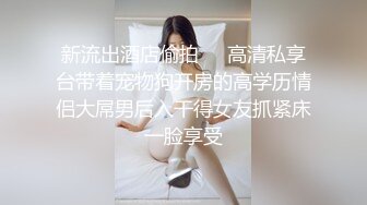 清纯JK女高嫩妹抱在怀里爆炒❤️害羞的小妹妹女上榨精 瘦小的的身材经受巨棒的进攻 被大肉棒哥哥玩坏了！