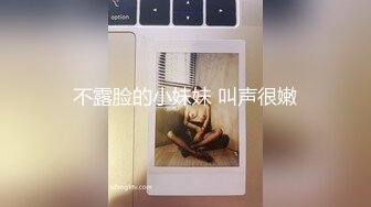 不露脸的小妹妹 叫声很嫩