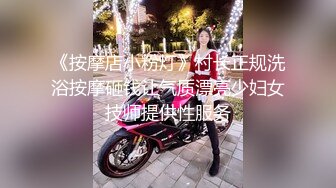 《按摩店小粉灯》村长正规洗浴按摩砸钱让气质漂亮少妇女技师提供性服务