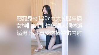 窈窕身材170cm大长腿车模女神▌淑怡▌性感诱人胴体邂逅男上司 享受肉棒冲击内射