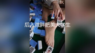 后入微胖肥美大学生