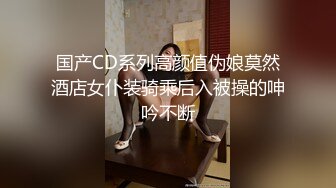 国产CD系列高颜值伪娘莫然酒店女仆装骑乘后入被操的呻吟不断