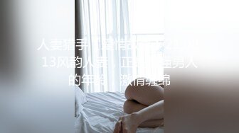 人妻猎手【爱情故事】21.08.13风韵人妻，正是最懂男人的年龄，激情缠绵