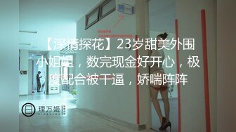 【深情探花】23岁甜美外围小姐姐，数完现金好开心，极度配合被干逼，娇喘阵阵