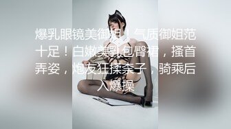 爆乳眼镜美御姐！气质御姐范十足！白嫩美乳包臀裙，搔首弄姿，炮友狂揉柰子，骑乘后入爆操