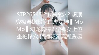 STP26545 ?饱满蜜穴? 超顶究极湿嫩粉鲍白虎女神 ▌MoMo ▌幻龙肉棒2 全裸女上位坐桩榨穴 顶撞花蕊高潮迭起