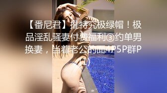 【番尼君】推特究极绿帽！极品淫乱骚妻付费福利③约单男换妻，当着老公的面4P5P群P (1)