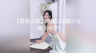 【香港三级】吻狼之问题少女(粤语中字)