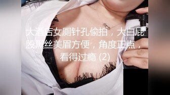 大酒店女厕针孔偸拍，大白屁股黑丝美眉方便，角度正点，看得过瘾 (2)