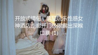 开放式情侣，疯狂玩乐性感女神酒店走廊开门极限露出深喉口暴 (1)