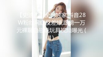 【史迪西】全网独家,抖音28W粉丝网红反差婊,跟榜一万元裸聊自慰玩玩具视频曝光 (1)