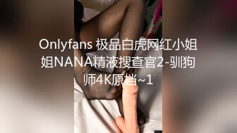 Onlyfans 极品白虎网红小姐姐NANA精液搜查官2-驯狗师4K原档~1