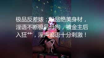 极品反差婊：极品绝美身材，淫语不断极品母狗，被金主后入狂艹，淫声浪语十分刺激！