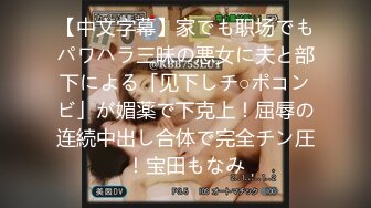 【中文字幕】家でも职场でもパワハラ三昧の悪女に夫と部下による「见下しチ○ポコンビ」が媚薬で下克上！屈辱の连続中出し合体で完全チン圧！宝田もなみ