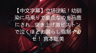 【中文字幕】立场逆転！幼驯染に马乗りで童贞なのを马鹿にされ…突き上げ激ピストンで泣くほどお漏らし强制イカセ！ 宫本聡美