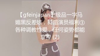 【gfeinjapan】极品一字马媚黑反差婊，舞蹈演员福利③各种调教性爱，任何姿势都能拿捏 (2)