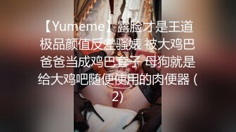 【Yumeme】露脸才是王道 极品颜值反差骚婊 被大鸡巴爸爸当成鸡巴套子 母狗就是给大鸡吧随便使用的肉便器 (2)