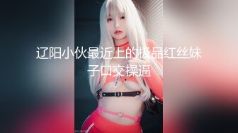 约炮大神『Looks』哥真实约炮→最新约炮肤白豪乳骚少妇 表情痴醉 完美露脸