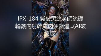 浪荡小骚妇颜值不错身材好，勾搭小哥激情啪啪