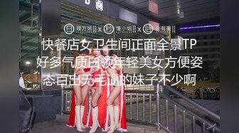 快餐店女卫生间正面全景TP好多气质白领年轻美女方便姿态百出无毛逼的妹子不少啊