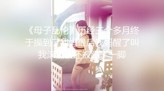 《母子乱伦》历经三个多月终于操到了我妈最后我妈醒了叫我滚出去还被踢了一脚