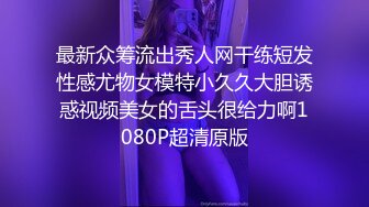 最新众筹流出秀人网干练短发性感尤物女模特小久久大胆诱惑视频美女的舌头很给力啊1080P超清原版