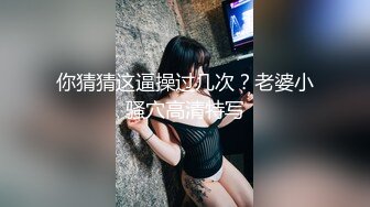 你猜猜这逼操过几次？老婆小骚穴高清特写