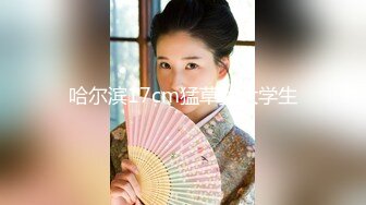 淫荡美女情趣丁字裤 女上位坐插