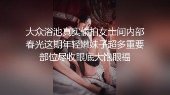 约炮高分女神  别人的女神 我的母狗